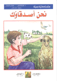 نحن أصدقاؤك