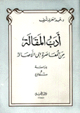 أدب المقالة من المعاصرة إلى الأصالة