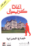 خداع المرايا