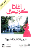 المرآة المكسورة