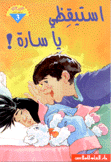 إستيقظي يا سارة
