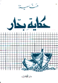 حكاية بحار