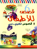 6 قصص للأطفال وقاموس إنكليزي - عربي
Children 6 stories with an english - Arabic dictionary