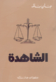 الشاهدة