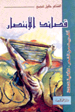 قصائد الإنتصار