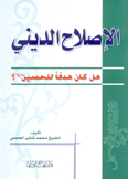 الإصلاح الديني هل كان هدفا للحسين