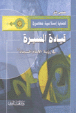 قيادة المسيرة في رؤية الإمام السجاد