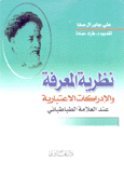 نظرية المعرفة والإدراكات الإعتبارية عند العلامة الطباطبائي