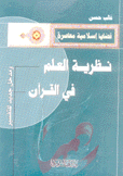 نظرية العلم في القرآن ومدخل جديد للتفسير