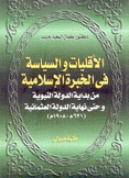 الأقليات والسياسة في الخبرة الإسلامية