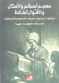 معجم الحكم والأمثال والأقوال الخالدة