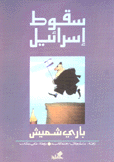 سقوط إسرائيل