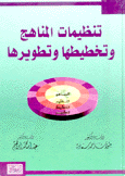 تنظيمات المناهج وتخطيطها وتطويرها