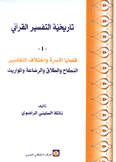 تاريخية التفسير القرآني1 قضايا الأسرة وإختلاف التفاسير