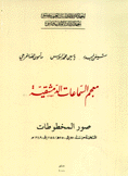 معجم السماعات الدمشقية صور المخطوطات المنتخبة من سنة 550 إلى 750 هـ / 155 إلى 1349م.