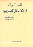 المصرف والأعمال المصرفية