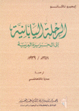 الرحلة اليابانية إلى الجزيرة العربية 1358هـ / 1939م