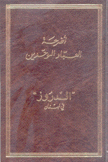 أضرحة العباد الموحدين الدروز في لبنان