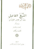 الشيخ الفاضل محمد أبو هلال الكوكباني