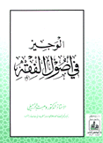 الوجيز في أصول الفقه