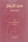 الموسوعة العقارية حقوق الإرتفاق السجل العقاري التحديد والتحرير 3/1