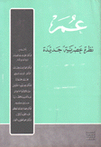 عمر نظرة عصرية جديدة