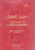 دعاوى الإحتيال وما جرى مجراه L'escroquerie