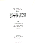 رسالة علمية في الإسراء والمعراج