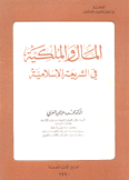 المال والملكية في الشريعة الإسلامية