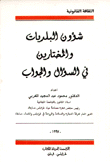 شؤون البلديات والمختارين في السؤال والجواب