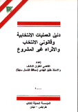 دليل العمليات الإنتخابية وقانوني الإنتخاب والإثراء غير المشروع