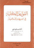 القواعد الكلية في الشريعة الإسلامية