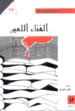 الفناء اللعين