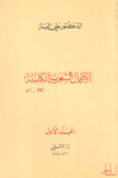 الأعمال الشعرية الكاملة علي الباز 2/1