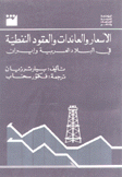 الأسعار والعائدات والعقود النفطية في البلاد العربية