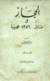الحجاز في عام 1356 هجرية