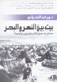 بيت بين النهر والبحر