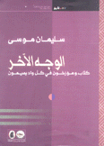 الوجه الآخر