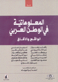 المعلوماتية في الوطن العربي الواقع والآفاق