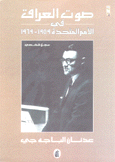 صوت العراق في الأمم المتحدة 1959-1969