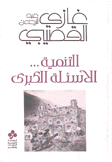 التنمية الأسئلة الكبرى