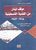 موقف لبنان من القضية الفلسطينية 1918-1952