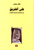 على الطريق عن الديمقراطية والعروبة والإسلام