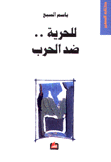 للحرية ضد الحرب