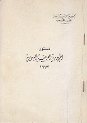 دستور الجمهورية العربية السورية