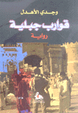 قوارب جبلية