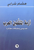 أزمة المثقفين العرب نصوص ومقالات مختارة