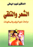 الشعر والتلقي