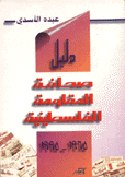 دليل صحافة المقاومة الفلسطينية 1965 - 1995