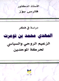 دراسة في فكر المهدي محمد بن تومرت